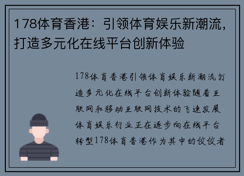 178体育香港：引领体育娱乐新潮流，打造多元化在线平台创新体验