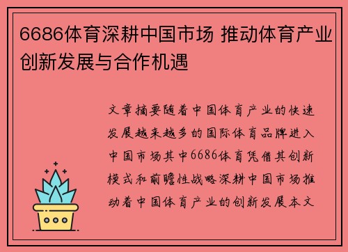 6686体育深耕中国市场 推动体育产业创新发展与合作机遇
