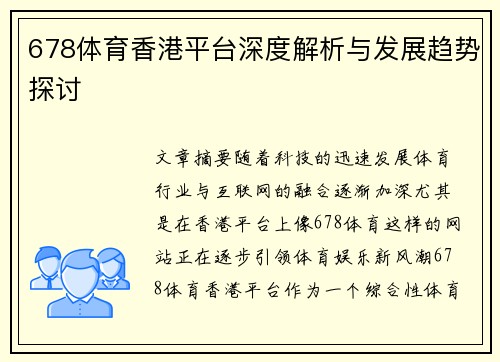 678体育香港平台深度解析与发展趋势探讨