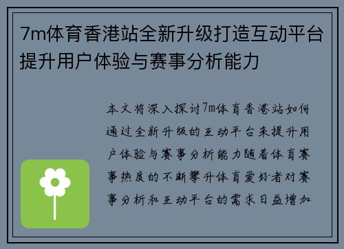 7m体育香港站全新升级打造互动平台提升用户体验与赛事分析能力