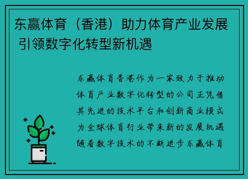 东赢体育（香港）助力体育产业发展 引领数字化转型新机遇