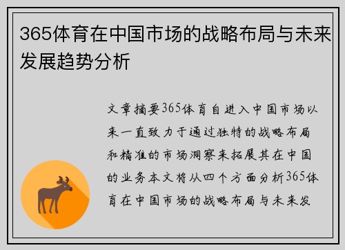 365体育在中国市场的战略布局与未来发展趋势分析