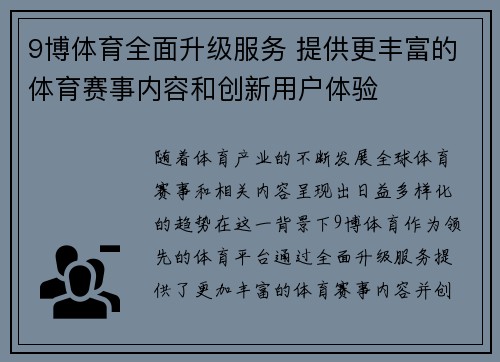 9博体育全面升级服务 提供更丰富的体育赛事内容和创新用户体验