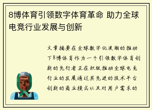 8博体育引领数字体育革命 助力全球电竞行业发展与创新