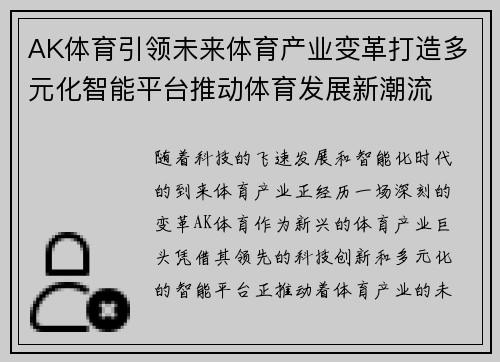 AK体育引领未来体育产业变革打造多元化智能平台推动体育发展新潮流