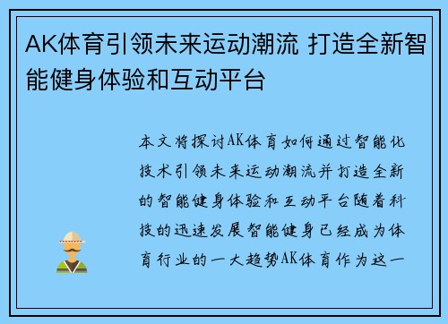 AK体育引领未来运动潮流 打造全新智能健身体验和互动平台