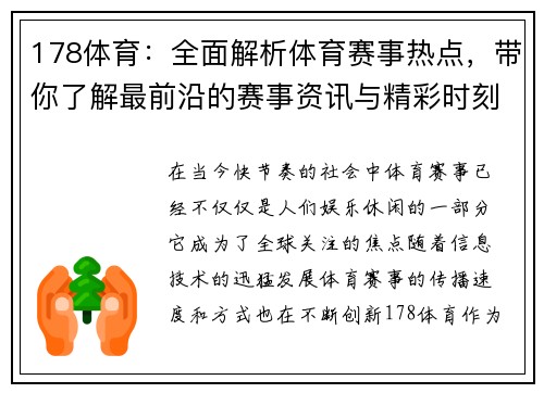 178体育：全面解析体育赛事热点，带你了解最前沿的赛事资讯与精彩时刻