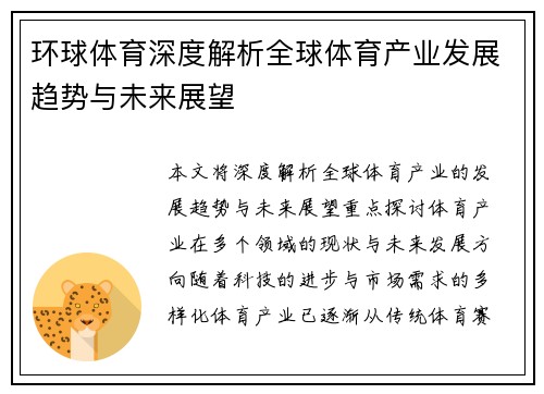 环球体育深度解析全球体育产业发展趋势与未来展望