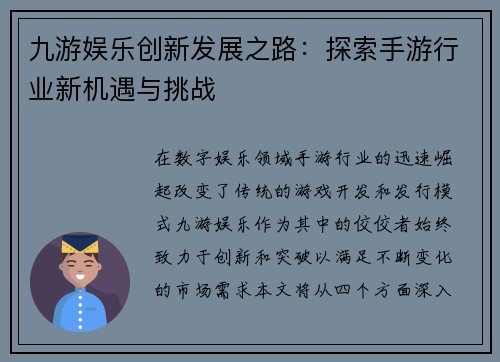 九游娱乐创新发展之路：探索手游行业新机遇与挑战