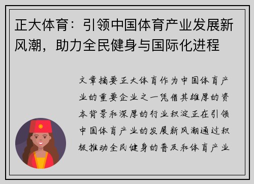 正大体育：引领中国体育产业发展新风潮，助力全民健身与国际化进程