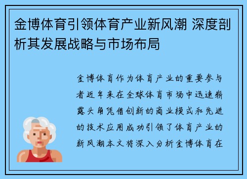 金博体育引领体育产业新风潮 深度剖析其发展战略与市场布局