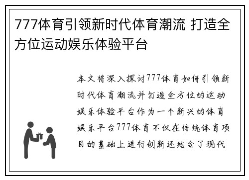 777体育引领新时代体育潮流 打造全方位运动娱乐体验平台