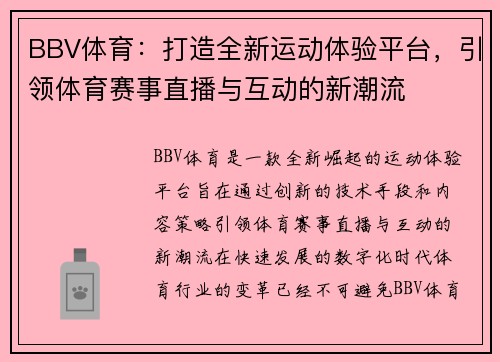 BBV体育：打造全新运动体验平台，引领体育赛事直播与互动的新潮流
