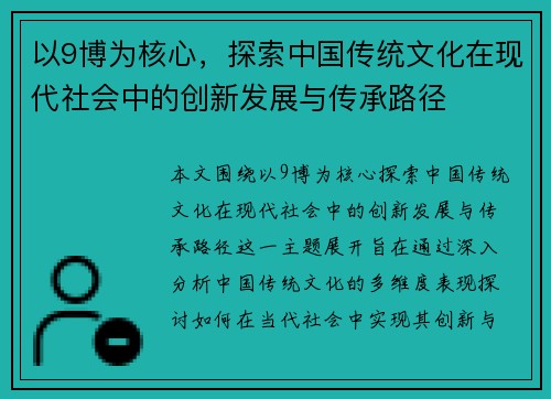 以9博为核心，探索中国传统文化在现代社会中的创新发展与传承路径