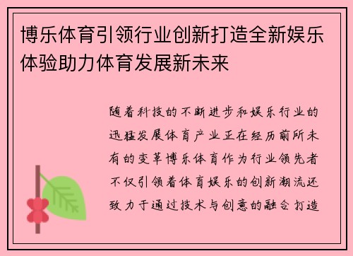 博乐体育引领行业创新打造全新娱乐体验助力体育发展新未来