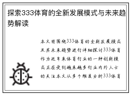探索333体育的全新发展模式与未来趋势解读