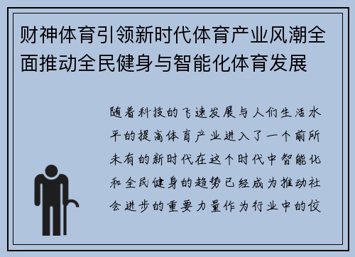 财神体育引领新时代体育产业风潮全面推动全民健身与智能化体育发展
