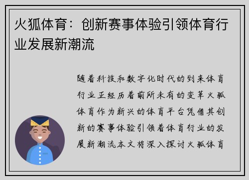 火狐体育：创新赛事体验引领体育行业发展新潮流