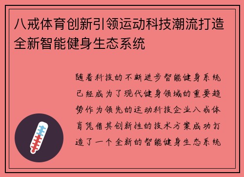 八戒体育创新引领运动科技潮流打造全新智能健身生态系统
