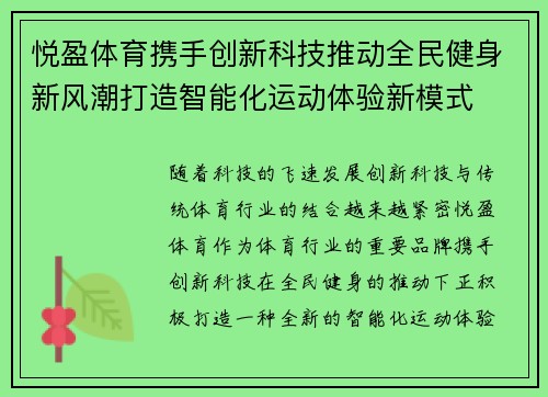 悦盈体育携手创新科技推动全民健身新风潮打造智能化运动体验新模式